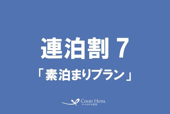 ★ 7泊以上がお得!! 連泊プラン ★◎素泊り◎